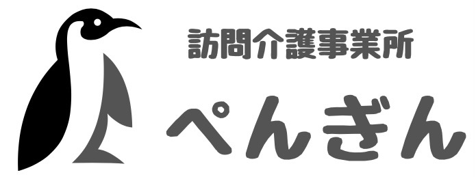 訪問介護事業所ぺんぎん